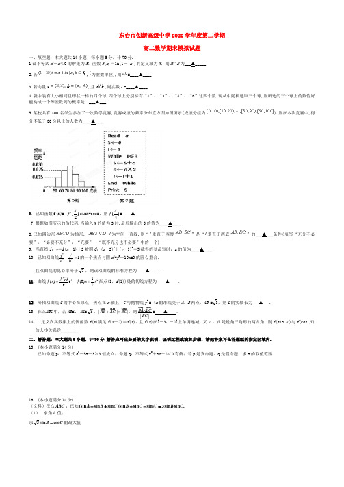 江苏省东台市创新学校2020学年高二数学下学期期末模拟试题(无答案)