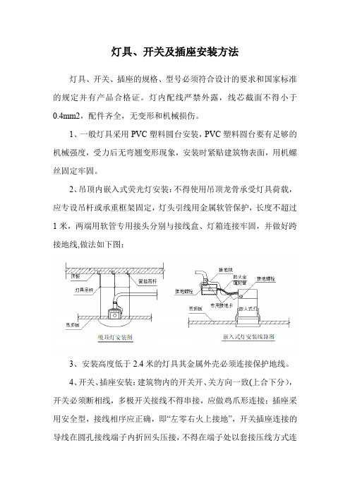 灯具、开关及插座安装方法