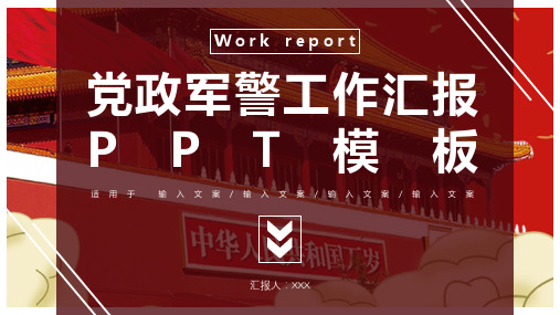 红色党政建设军警工作汇报PPT模板