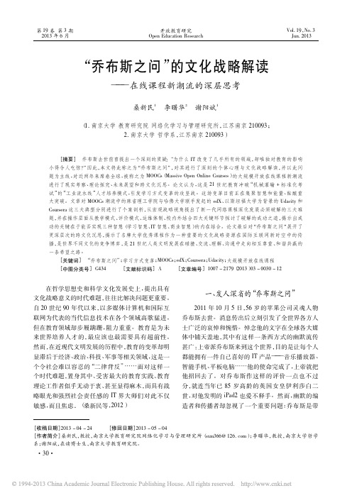 _乔布斯之问_的文化战略解读_在线课程新潮流的深层思考_桑新民