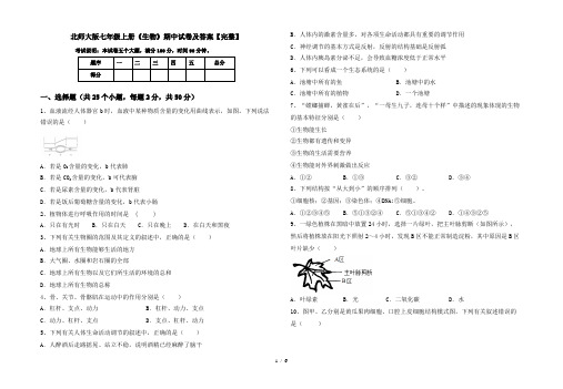 北师大版七年级上册《生物》期中试卷及答案【完整】