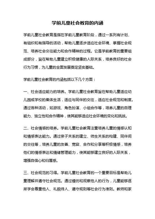 学前儿童社会教育的内涵