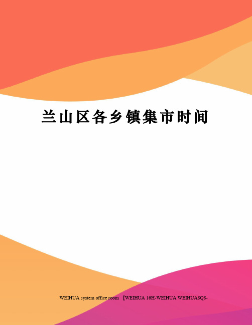 兰山区各乡镇集市时间修订稿