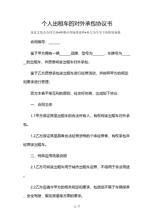 个人出租车的对外承包协议书及多场景使用说明