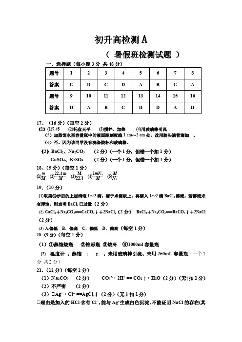 2020届暑假初升高高一化学检测试题答案