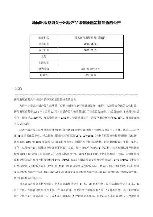 新闻出版总署关于出版产品印装质量监督抽查的公告-