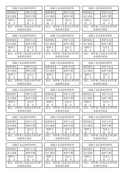 混凝土见证取样单封样单