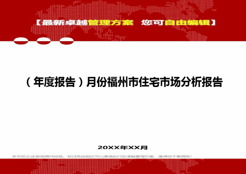 2020年(年度报告)月份福州市住宅市场分析报告