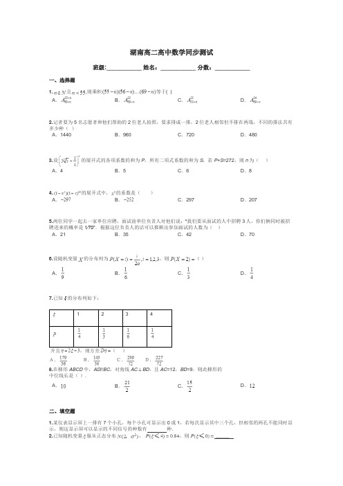 湖南高二高中数学同步测试带答案解析
