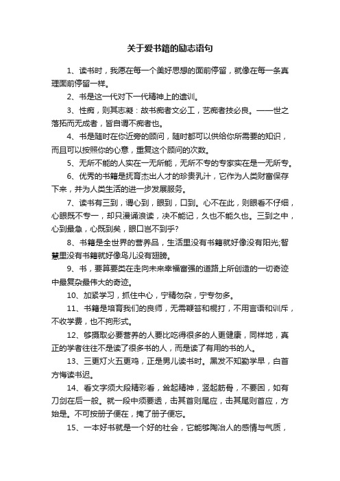 关于爱书籍的励志语句