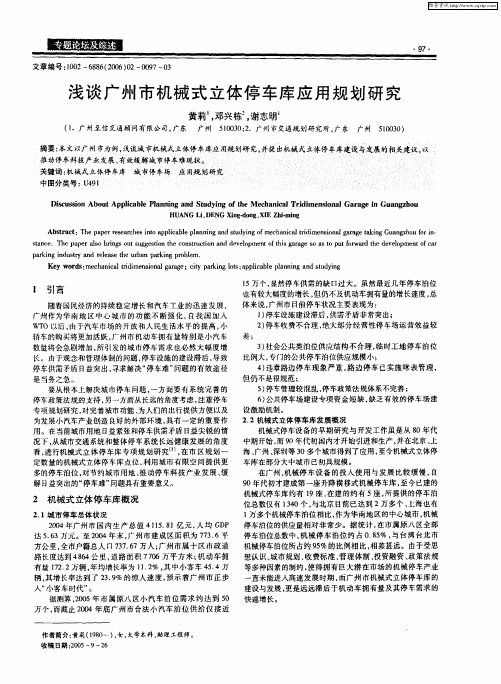 浅谈广州市机械式立体停车库应用规划研究