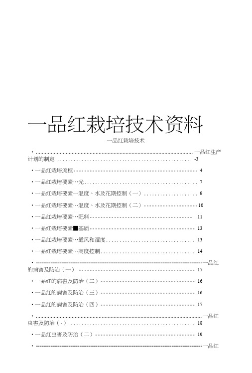 【精品】一品红栽培技术资料.doc