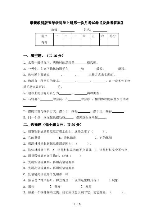 最新教科版五年级科学上册第一次月考试卷【及参考答案】