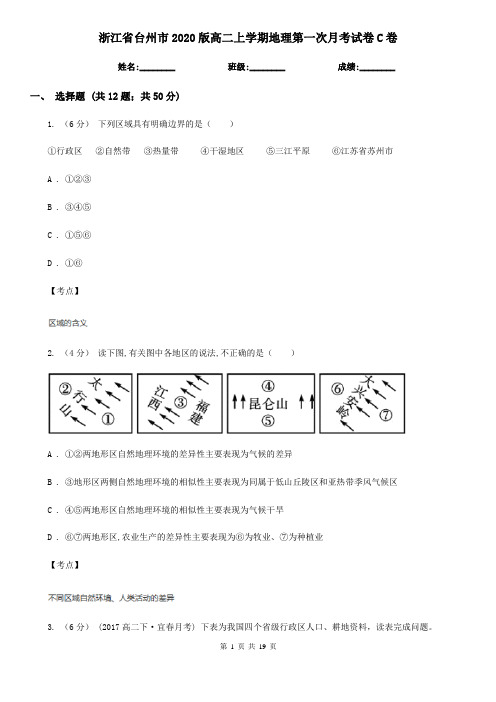 浙江省台州市2020版高二上学期地理第一次月考试卷C卷