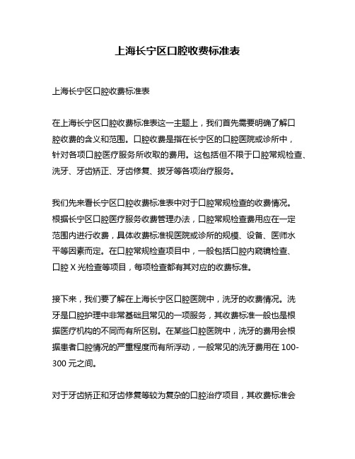 上海长宁区口腔收费标准表