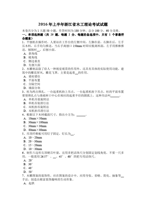 2016年上半年浙江省木工理论考试试题