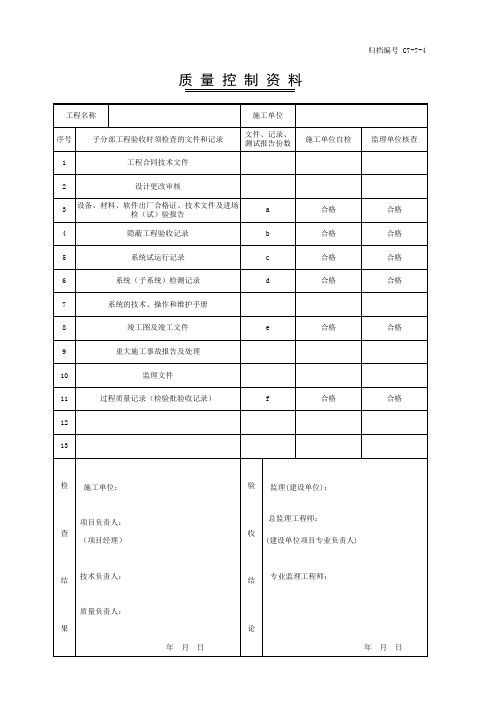 002-C7-7-4 质量控制资料范例