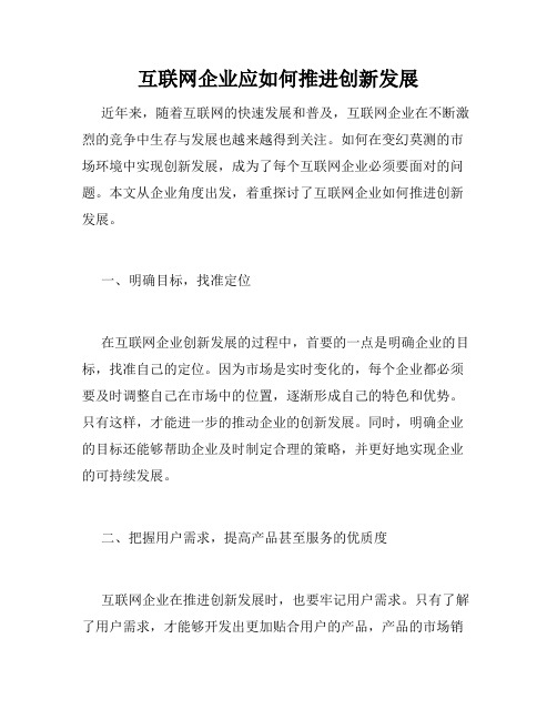 互联网企业应如何推进创新发展