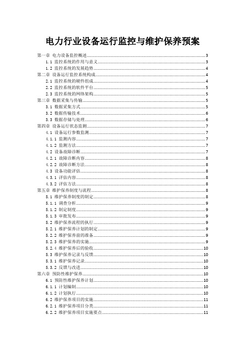 电力行业设备运行监控与维护保养预案