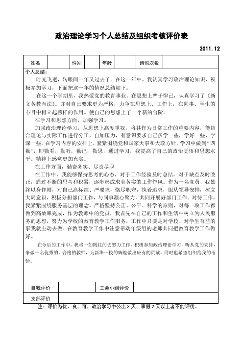 政治理论学习个人总结及组织考核评价表