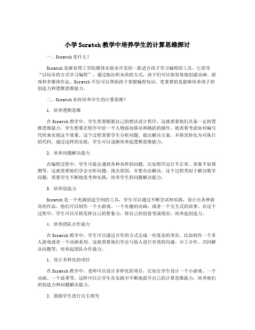 小学Scratch教学中培养学生的计算思维探讨