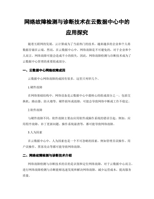 网络故障检测与诊断技术在云数据中心中的应用探究