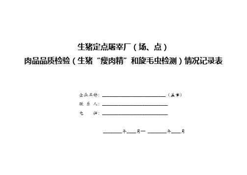 生猪定点屠宰厂(场、点)肉品品质检验(生猪“瘦肉精”和旋毛虫检测)情况记录表式样