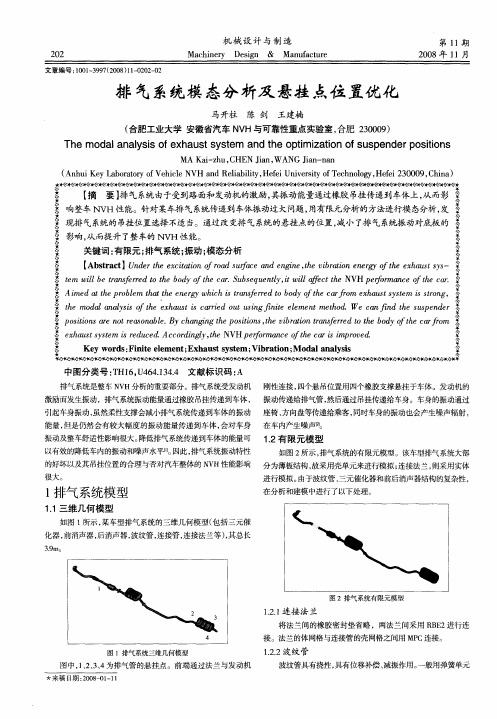 排气系统模态分析及悬挂点位置优化