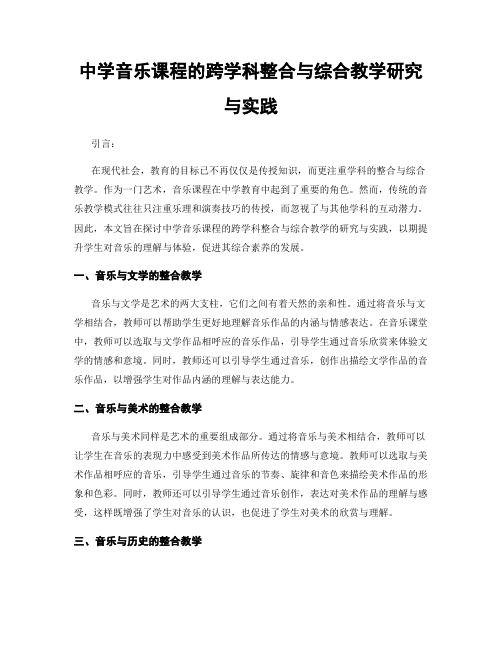 中学音乐课程的跨学科整合与综合教学研究与实践