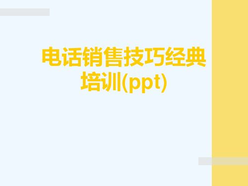 电话销售技巧经典培训(ppt)