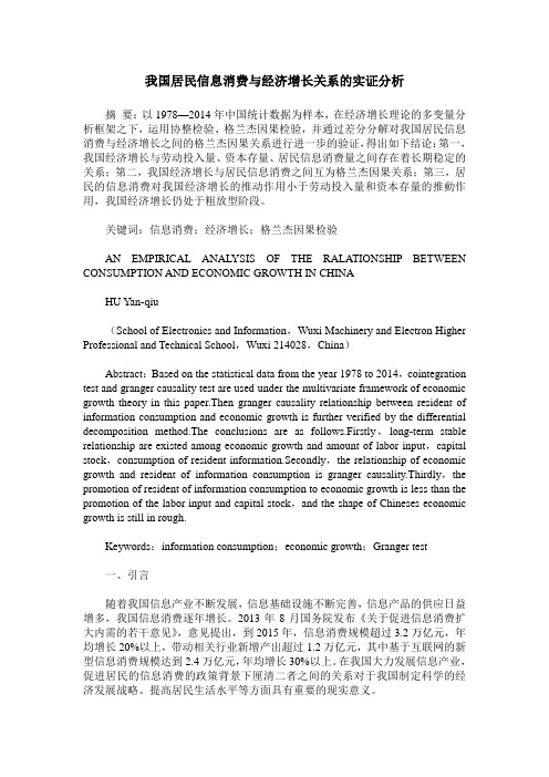 我国居民信息消费与经济增长关系的实证分析