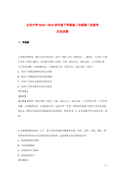 江西省赣州市分宜中学2018_2019学年高二历史下学期第二次段考试题(含解析)