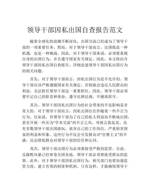 领导干部因私出国自查报告范文