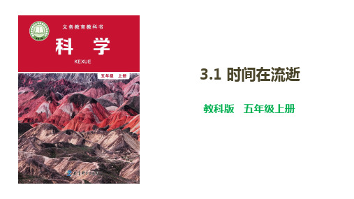 新教科版五年级科学上册《时间在流逝》ppt教学课件