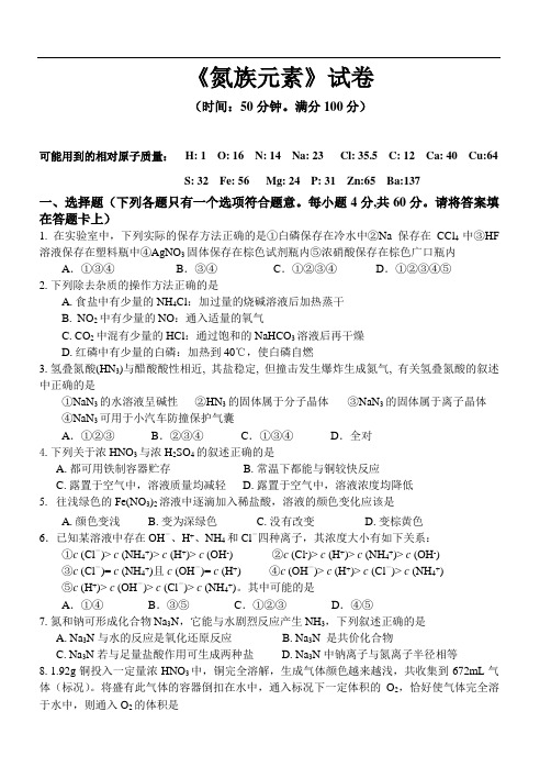 《氮族元素》试卷
