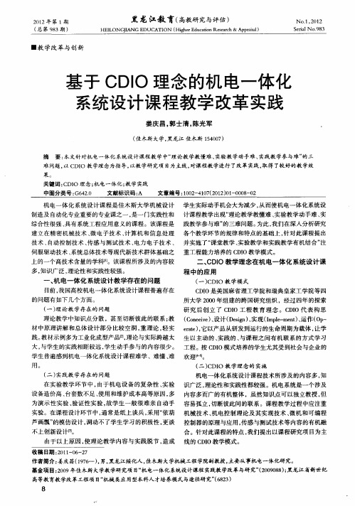 基于CDIO理念的机电一体化系统设计课程教学改革实践