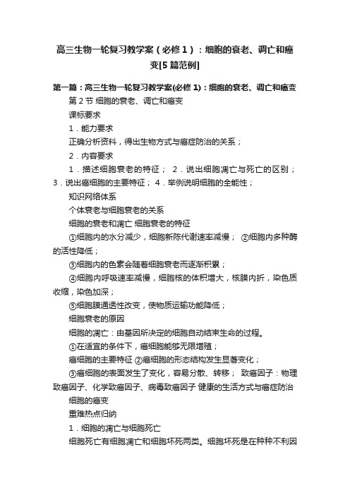 高三生物一轮复习教学案（必修1）：细胞的衰老、调亡和癌变[5篇范例]