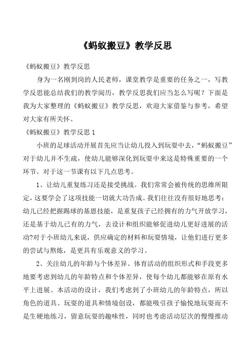 《蚂蚁搬豆》教学反思