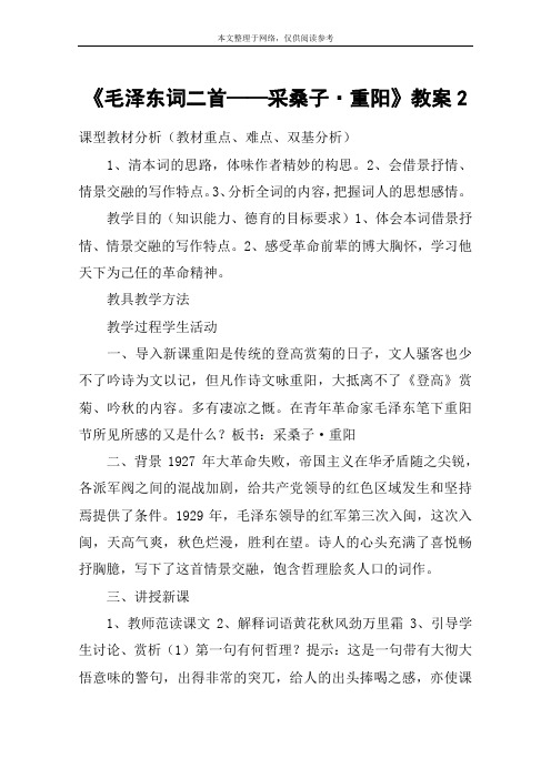 《毛泽东词二首——采桑子·重阳》教案2_教案教学设计