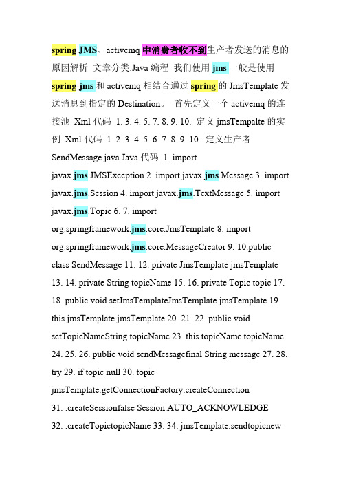 spring JMS、activemq中消费者收不到生产者发送的消息的原因解析