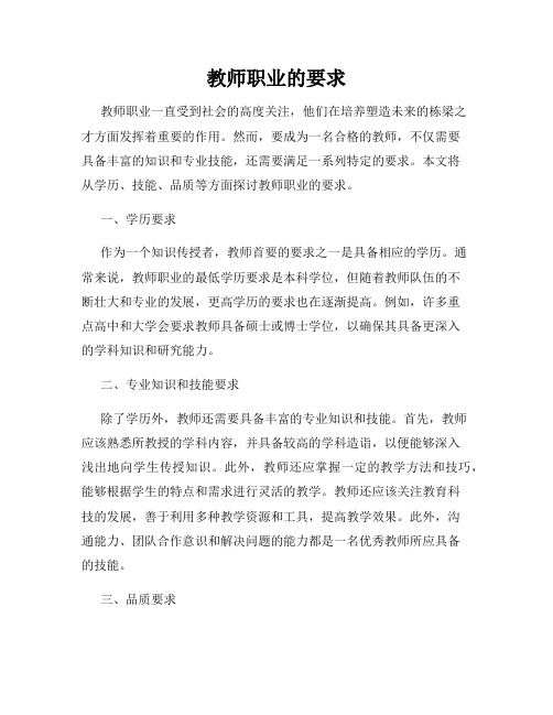 教师职业的要求