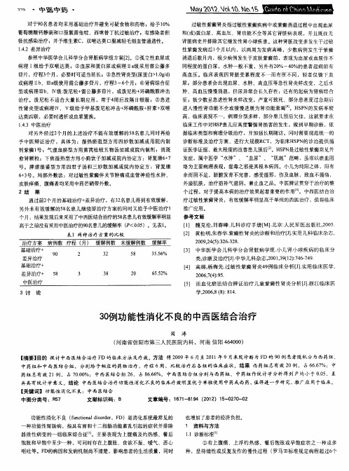 30例功能性消化不良的中西医结合治疗