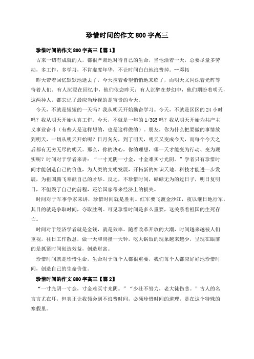 珍惜时间的作文800字高三