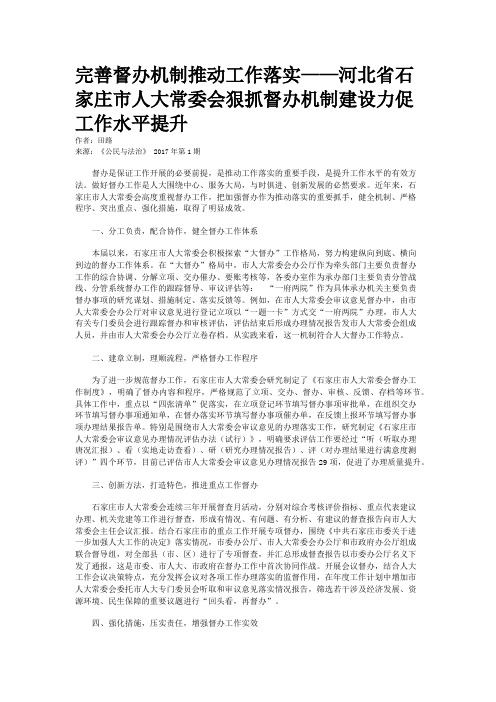 完善督办机制推动工作落实——河北省石家庄市人大常委会狠抓督办机制建设力促工作水平提升