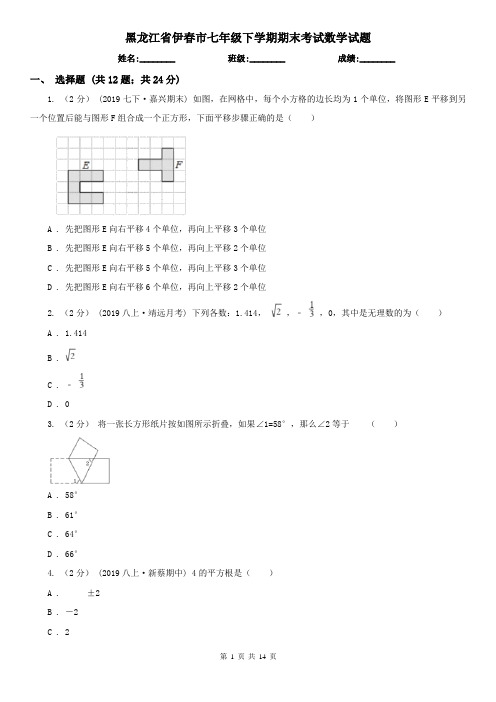 黑龙江省伊春市七年级下学期期末考试数学试题