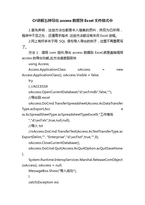 C#讲解五种导出access数据到Excel文件格式中