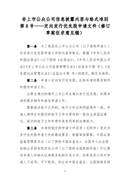 非上市公众公司信息披露内容与格式准则第8号——定向发行优先股申请文件(修订草案征求意见稿)