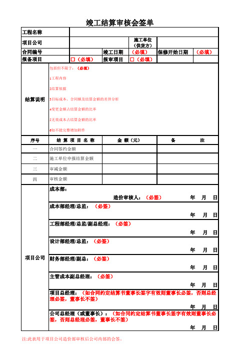 竣工结算审核会签单最新版