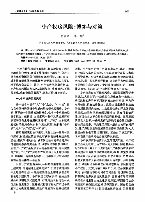 小产权房风险:博弈与对策