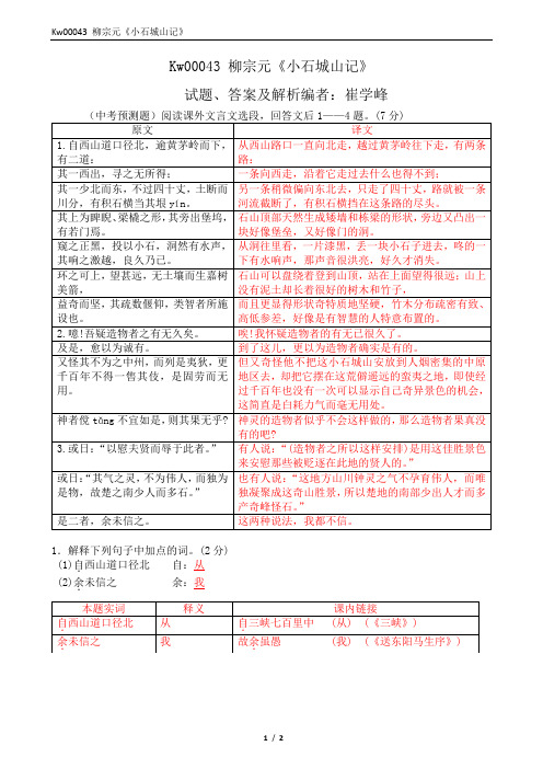 Kw00043 柳宗元《小石城山记》